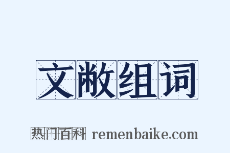 文敝组词是什么意思的图片